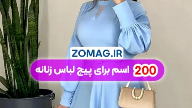۲۰۰ اسم برای پیج لباس زنانه (فارسی و انگلیسی)