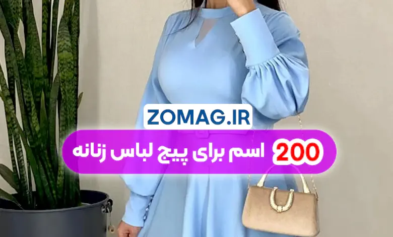 ۲۰۰ اسم برای پیج لباس زنانه (فارسی و انگلیسی)