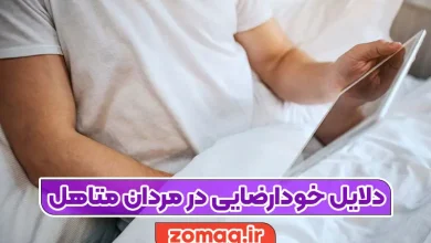 خودارضایی در مردان متاهل