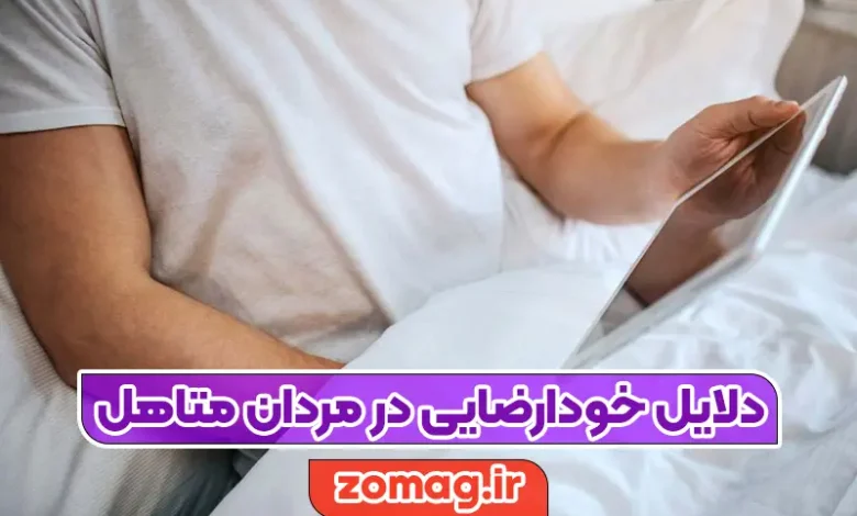 خودارضایی در مردان متاهل