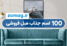 ۱۰۰ اسم جذاب و خلاقانه برای مغازه مبل فروشی