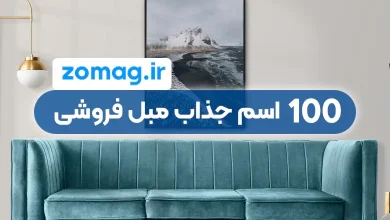 ۱۰۰ اسم جذاب و خلاقانه برای مغازه مبل فروشی