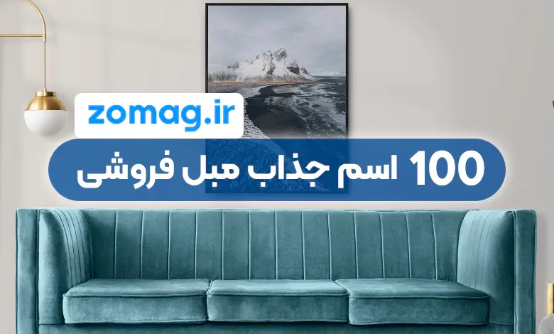 ۱۰۰ اسم جذاب و خلاقانه برای مغازه مبل فروشی