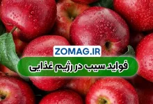 خواص شگفت‌ انگیز سیب ( فواید در رژیم غذایی )