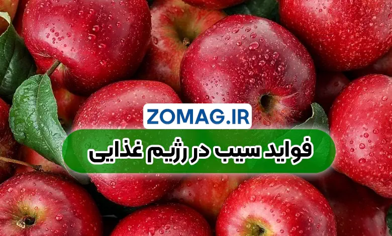 خواص شگفت‌ انگیز سیب ( فواید در رژیم غذایی )
