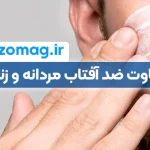تفاوتهای کلیدی بین ضد آفتاب مردانه و زنانه