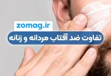 تفاوت‌های کلیدی بین ضد آفتاب مردانه و زنانه