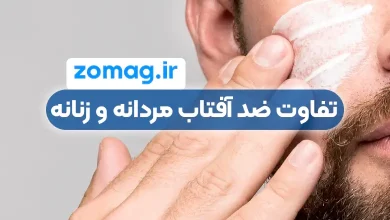 تفاوت‌های کلیدی بین ضد آفتاب مردانه و زنانه