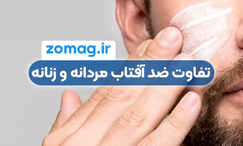 تفاوت‌های کلیدی بین ضد آفتاب مردانه و زنانه