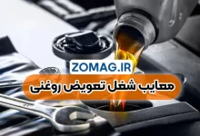 معایب شغل تعویض روغنی در ایران | چالش‌ ها و مشکلات