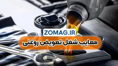 معایب شغل تعویض روغنی در ایران | چالش‌ ها و مشکلات