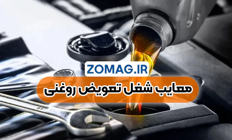 معایب شغل تعویض روغنی در ایران | چالش‌ ها و مشکلات