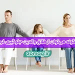 چگونه میتوان از طلاق والدین جلوگیری کرد؟