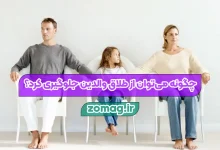 چگونه می‌توان از طلاق والدین جلوگیری کرد؟