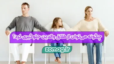 چگونه می‌توان از طلاق والدین جلوگیری کرد؟