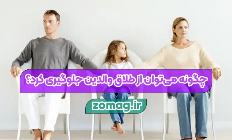 چگونه می‌توان از طلاق والدین جلوگیری کرد؟