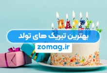 30 تبریک تولد شیک و دسته بندی شده