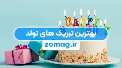 30 تبریک تولد شیک و دسته بندی شده