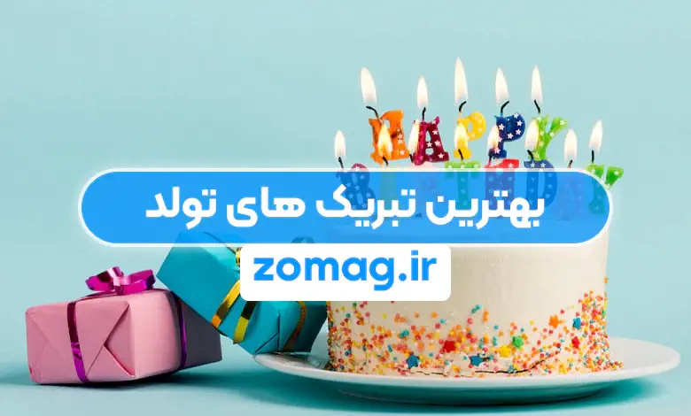 30 تبریک تولد شیک و دسته بندی شده