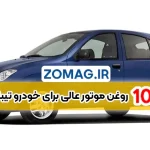 معرفی ۱۰ مدل روغن موتور مناسب برای خودرو تیبا