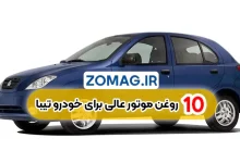 معرفی ۱۰ مدل روغن موتور مناسب برای خودرو تیبا