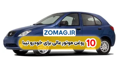 معرفی ۱۰ مدل روغن موتور مناسب برای خودرو تیبا