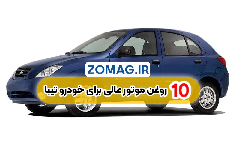 معرفی ۱۰ مدل روغن موتور مناسب برای خودرو تیبا
