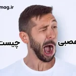 تیک عصبی چست؟ علل، انواع و روش های موثر درمان و پیشگیری