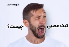 تیک عصبی چست؟ علل، انواع و روش‌ های موثر درمان و پیشگیری