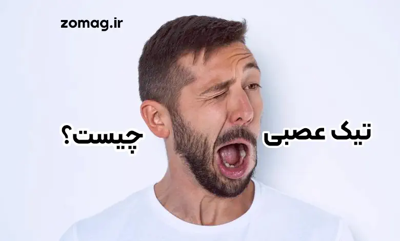تیک عصبی چست؟ علل، انواع و روش‌ های موثر درمان و پیشگیری