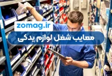 معایب شغل لوازم یدکی (چالش‌ هایی که باید بدانید)