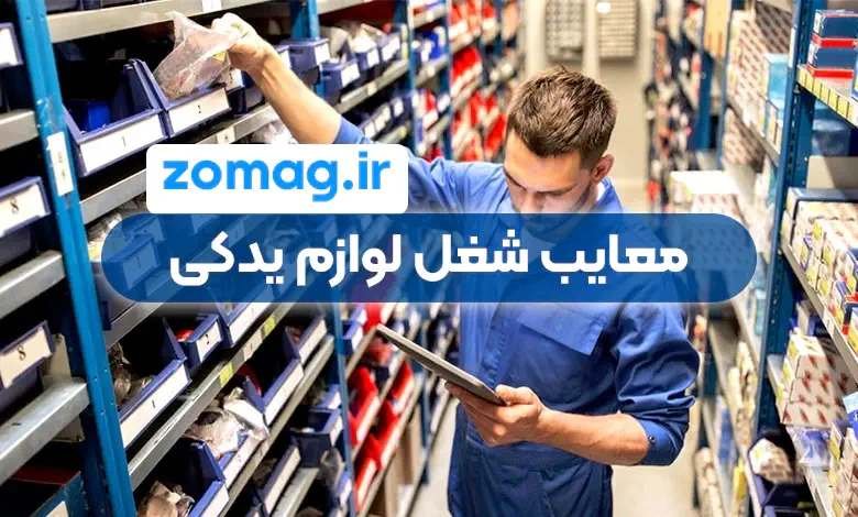 معایب شغل لوازم یدکی (چالش‌ هایی که باید بدانید)