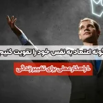 چگونه اعتماد به نفس خود را تقویت کنیم؟ 10 راهکار عملی