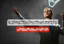 چگونه اعتماد به نفس خود را تقویت کنیم؟ 10 راهکار عملی