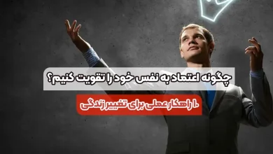 چگونه اعتماد به نفس خود را تقویت کنیم؟ 10 راهکار عملی