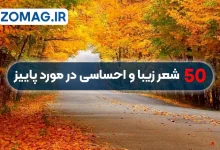 ۵۰ شعر زیبا و احساسی درباره پاییز از شاعران بزرگ ایرانی