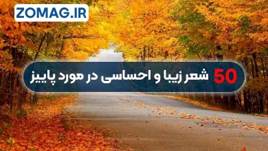 ۵۰ شعر زیبا و احساسی درباره پاییز از شاعران بزرگ ایرانی