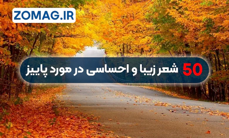 ۵۰ شعر زیبا و احساسی درباره پاییز از شاعران بزرگ ایرانی