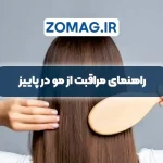 راهنمای مراقبت از مو در پاییز، 6 ترفند ساده برای موهای نرم و بدون ریزش