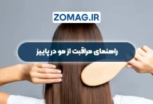 راهنمای مراقبت از مو در پاییز، 6 ترفند ساده برای موهای نرم و بدون ریزش