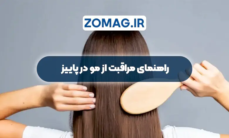 راهنمای مراقبت از مو در پاییز، 6 ترفند ساده برای موهای نرم و بدون ریزش