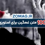 100 متن غمگین و احساسی برای استوری