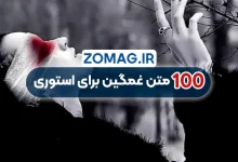 100 متن غمگین و احساسی برای استوری