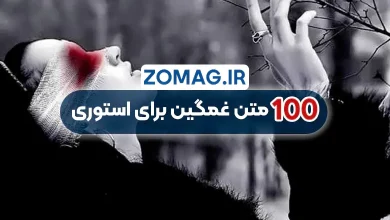 100 متن غمگین و احساسی برای استوری