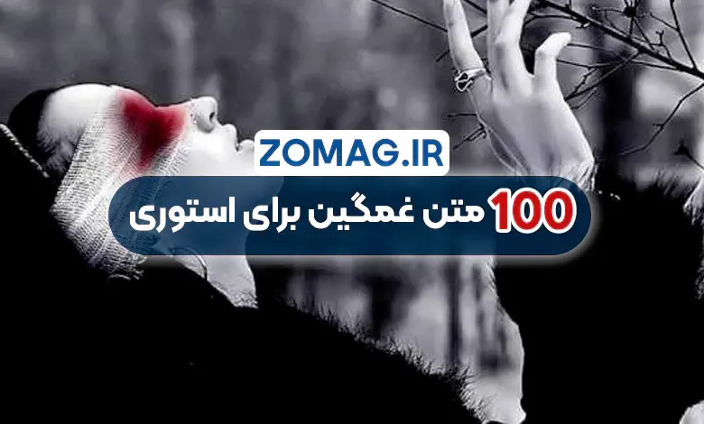 100 متن غمگین و احساسی برای استوری