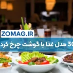 30 غذا با گوشت چرخ کرده