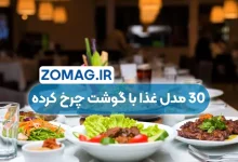 30 غذا با گوشت چرخ کرده