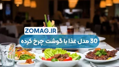 30 غذا با گوشت چرخ کرده