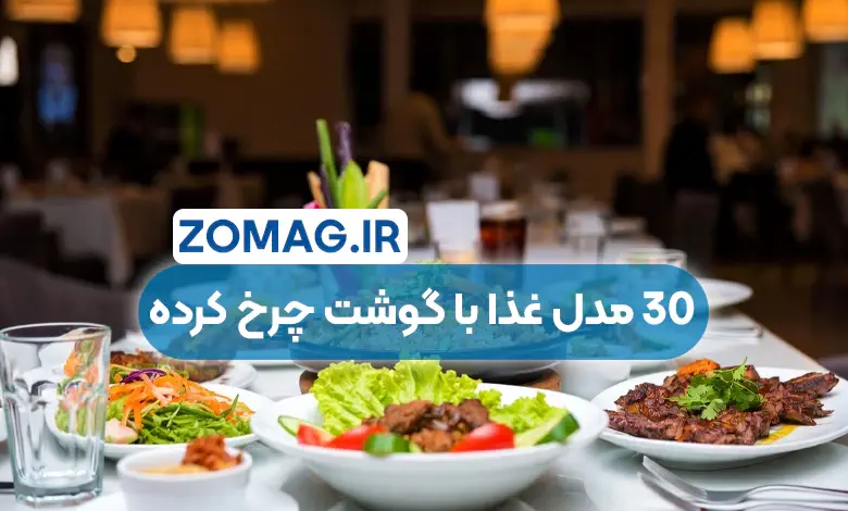 30 غذا با گوشت چرخ کرده