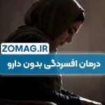 درمان افسردگی بدون دارو | راهکارهای طبیعی و موثر